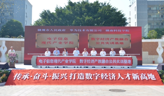 赣州:电子信息现代产业学院和数字经济产教融合公共实训基地揭牌 赣州:电子信息现代产业学院和数字经济产教融合公共实训基地揭牌